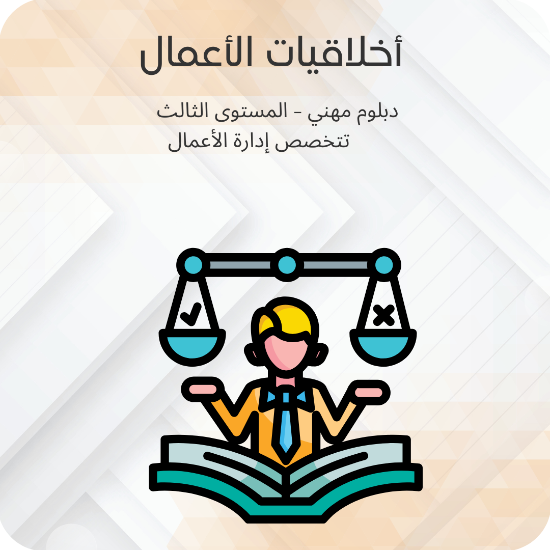 أخلاقيات الأعمال