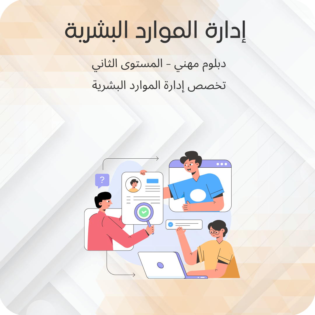 إدارة الموارد البشرية