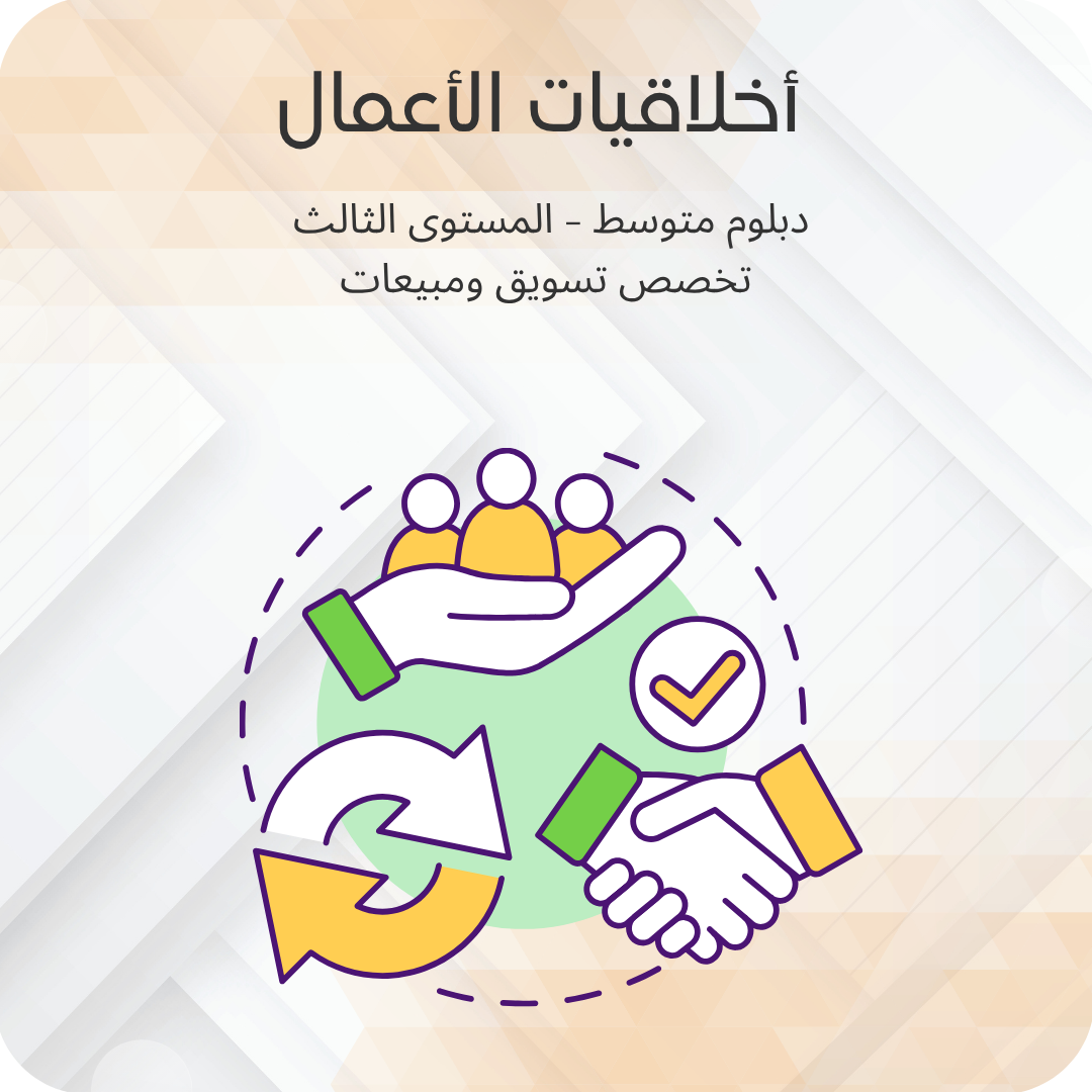 اخلاقيات الأعمال