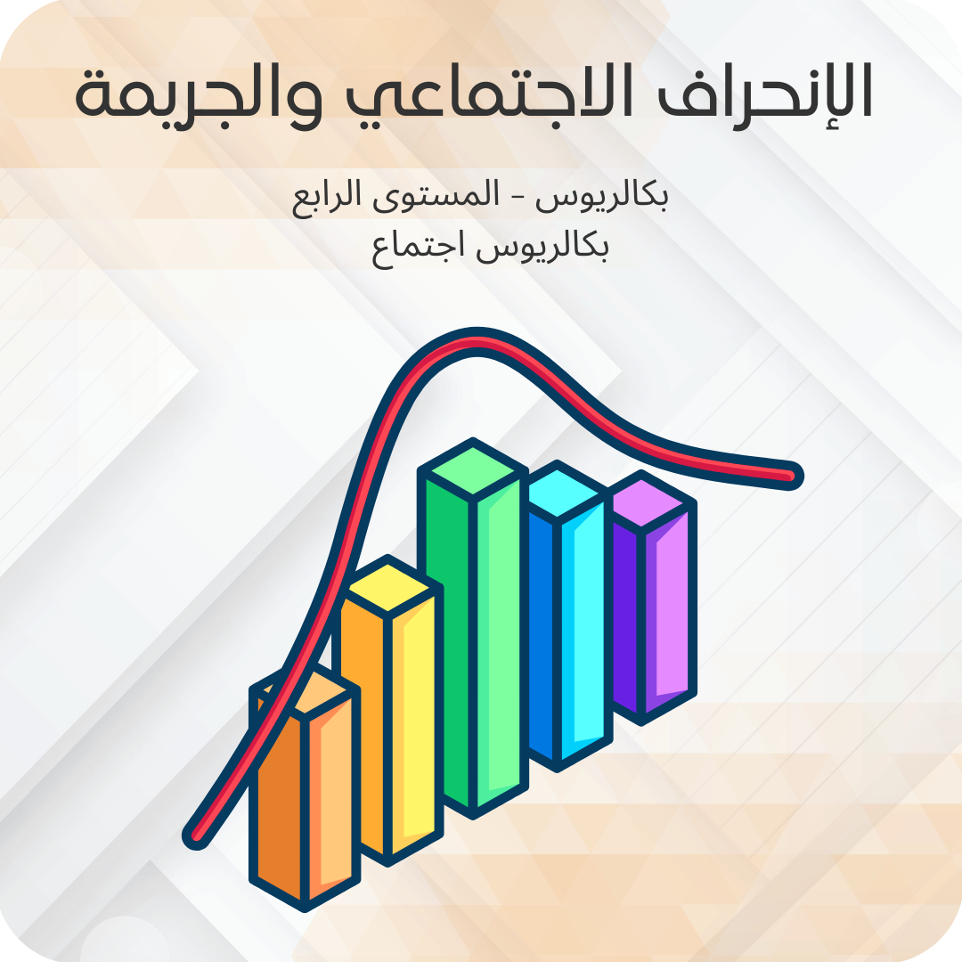 الإنحراف الإجتماعي والجريمة