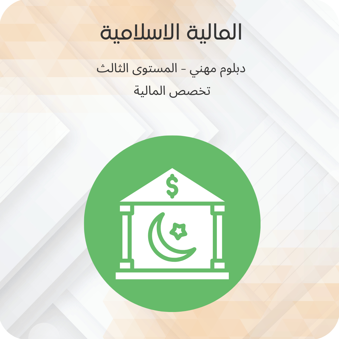 المالية الاسلامية