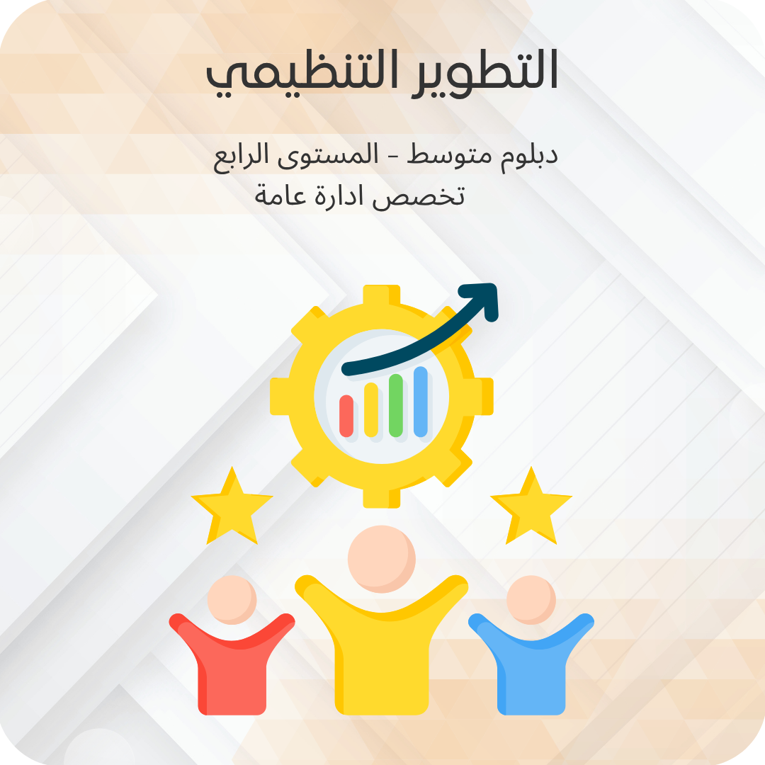 التطوير التنظيمي