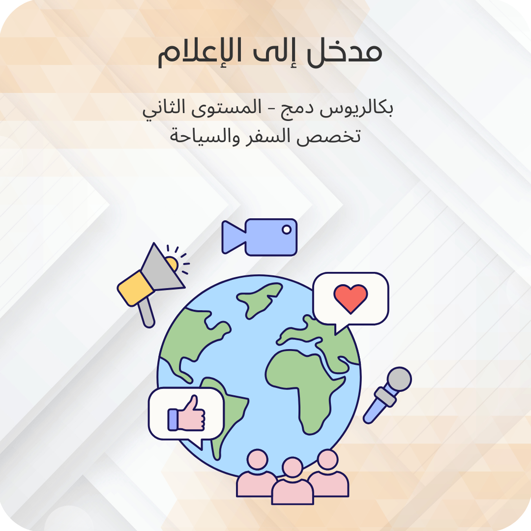 مدخل إلى الإعلام
