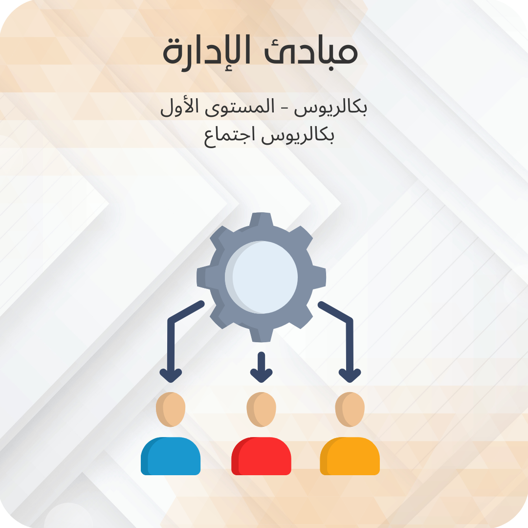 مبادئ الادارة