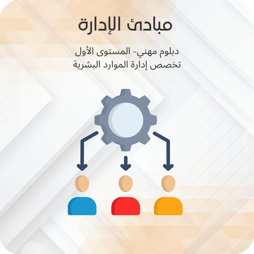 مبادئ الادارة