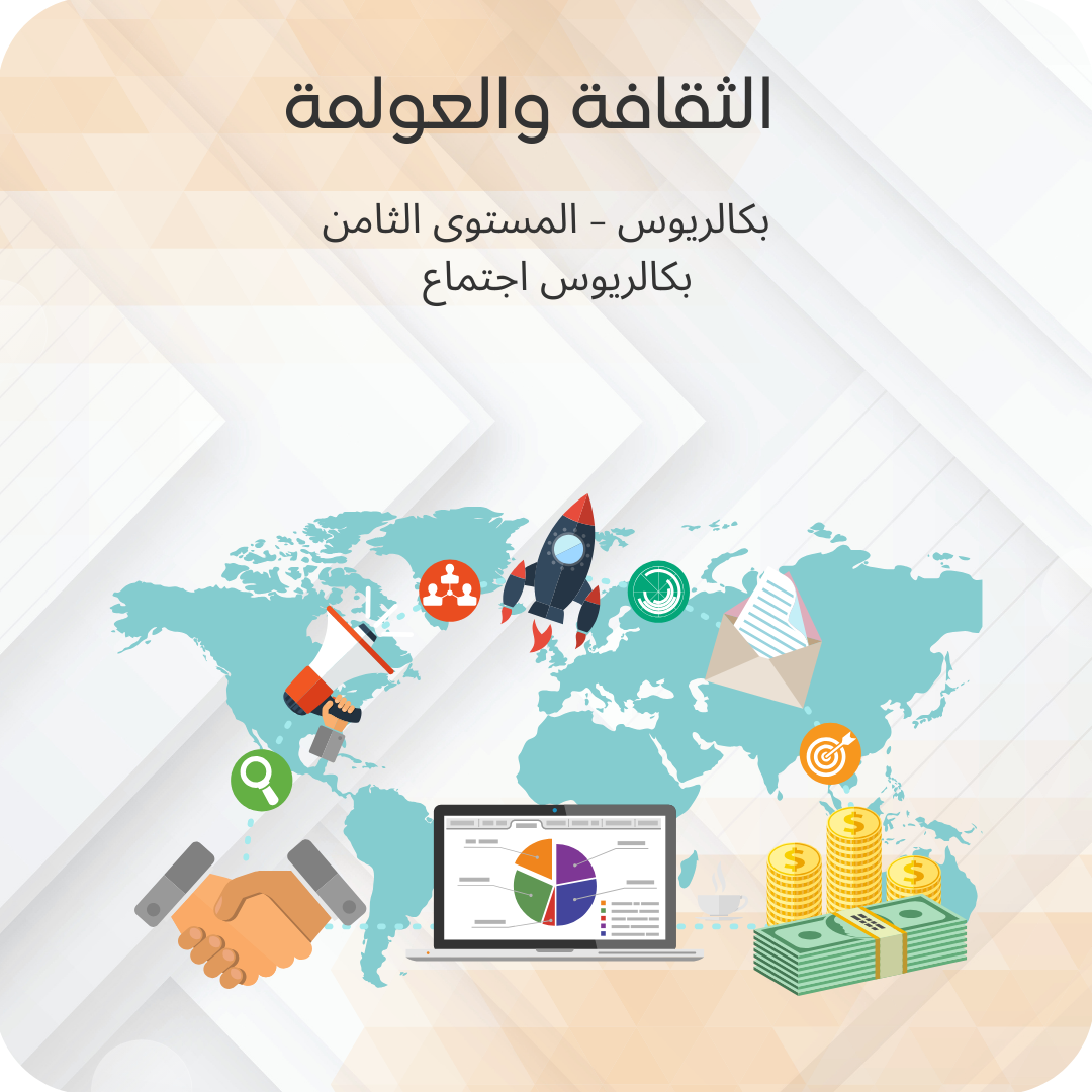 الثقافة والعولمة