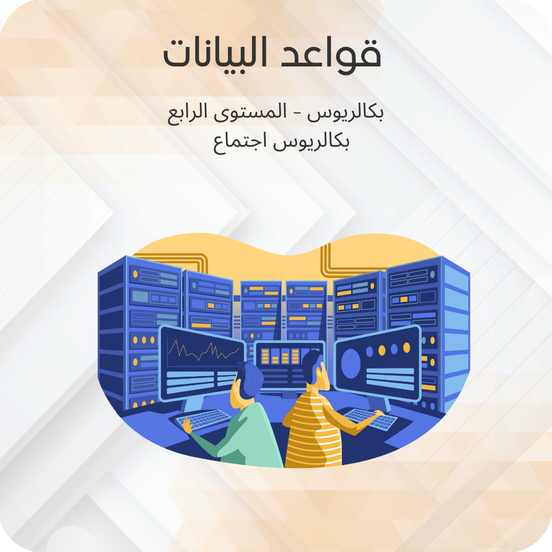 قواعد البيانات