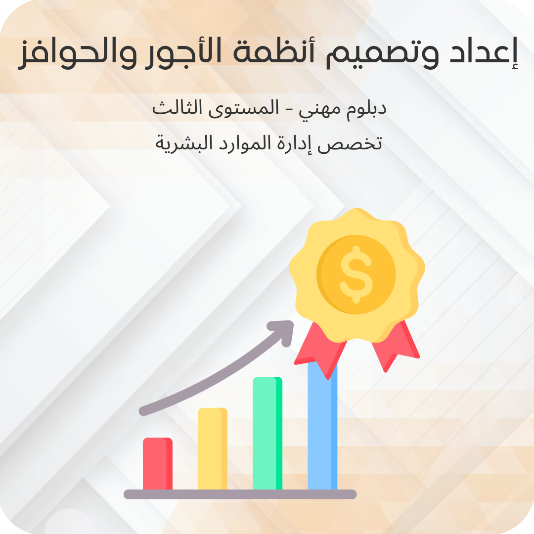 إعداد وتصميم أنظمة الأجور والحوافز