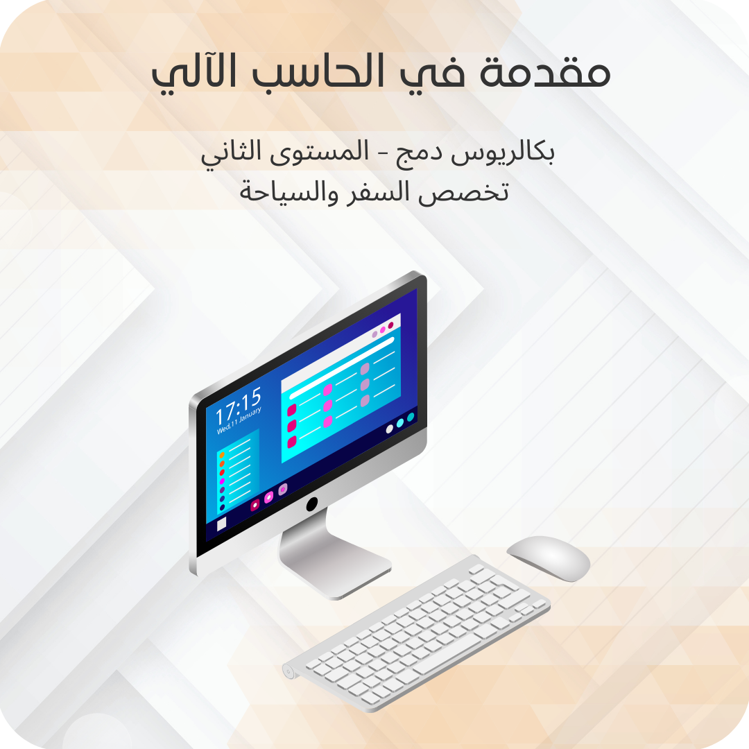 مقدمة في الحاسب الآلي