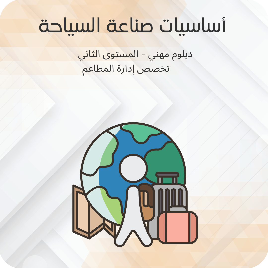 أساسيات صناعة السياحة