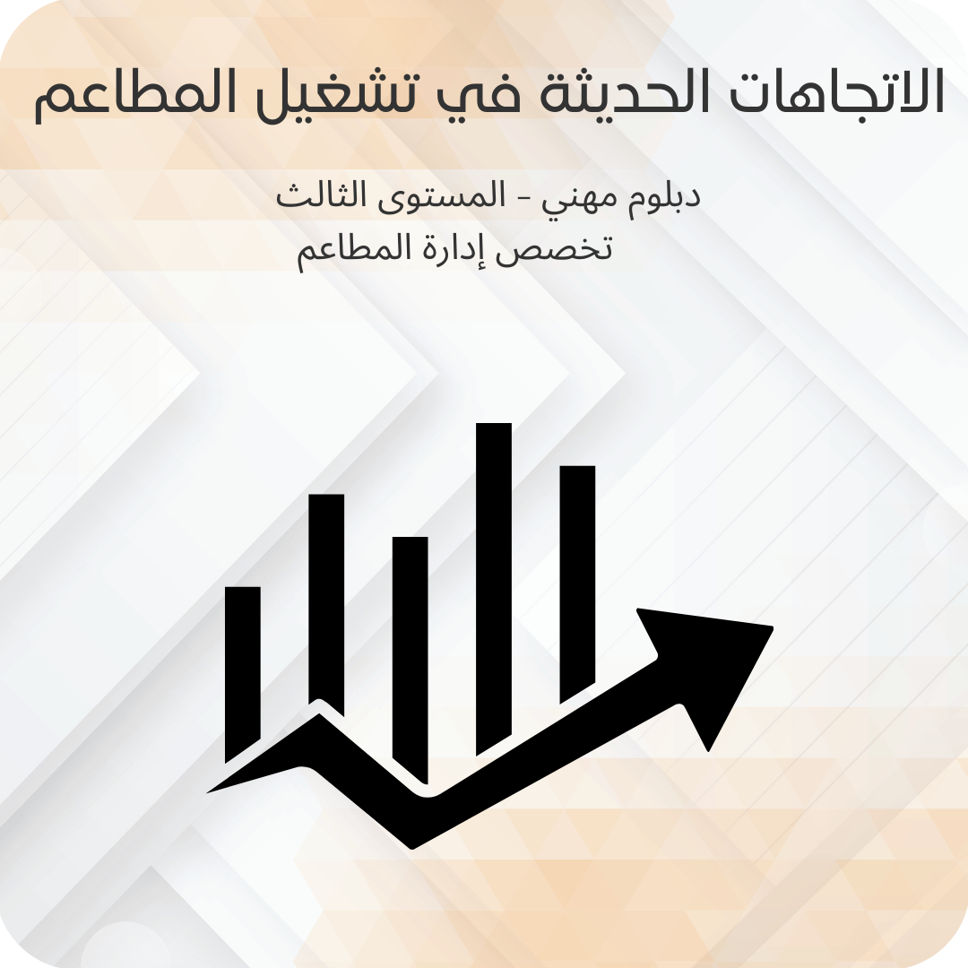 الإتجاهات الحديثة في تشغيل المطاعم