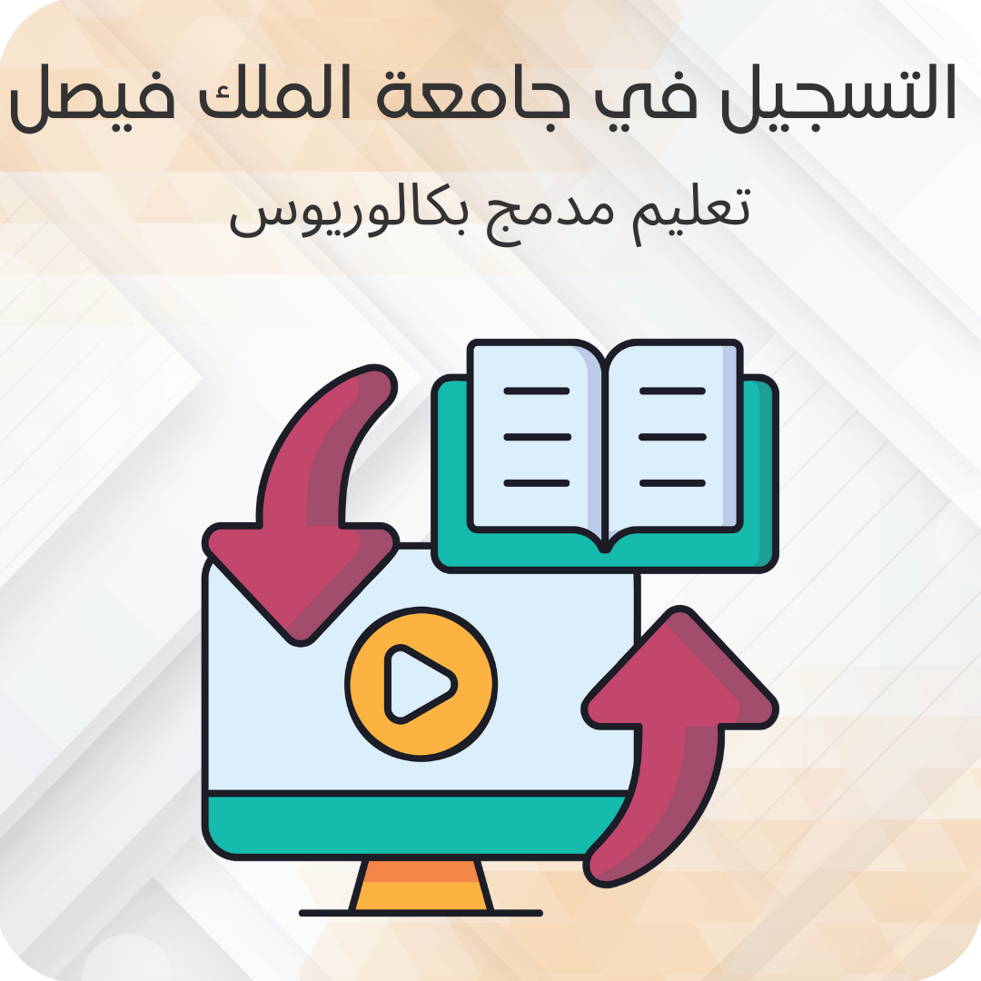 التسجيل في جامعة الملك فيصل تعليم مدمج بكالوريوس