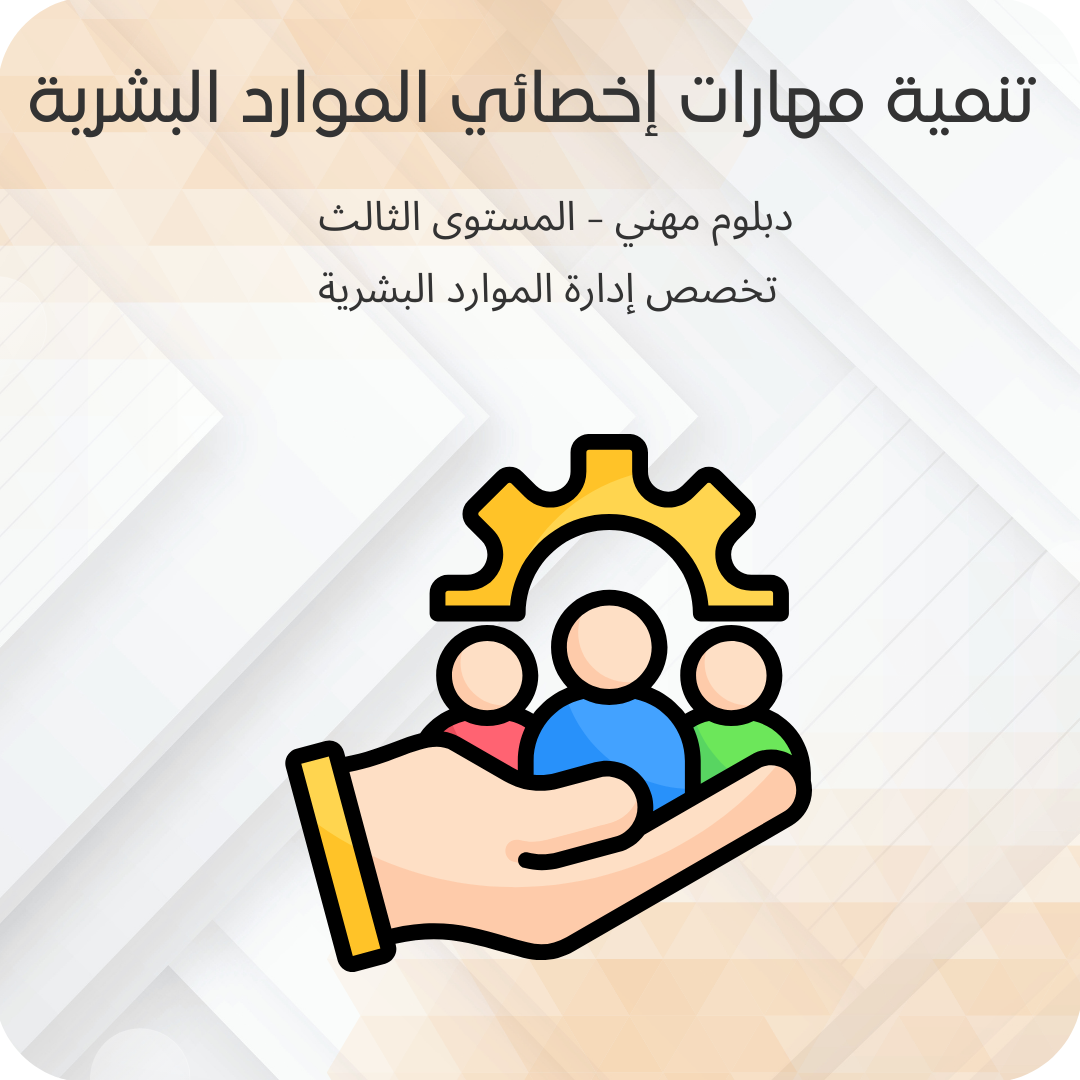 تنمية مهارات أخصائي الموارد البشرية