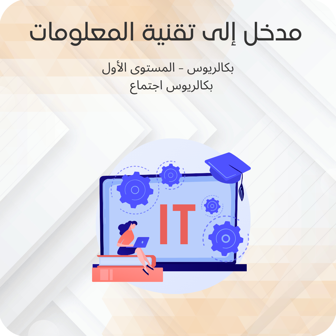 مدخل الى تقنية المعلومات