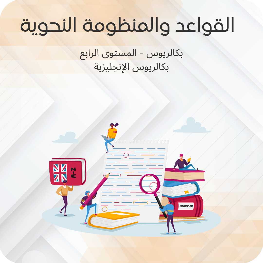 القواعد والمنظومة النحوية