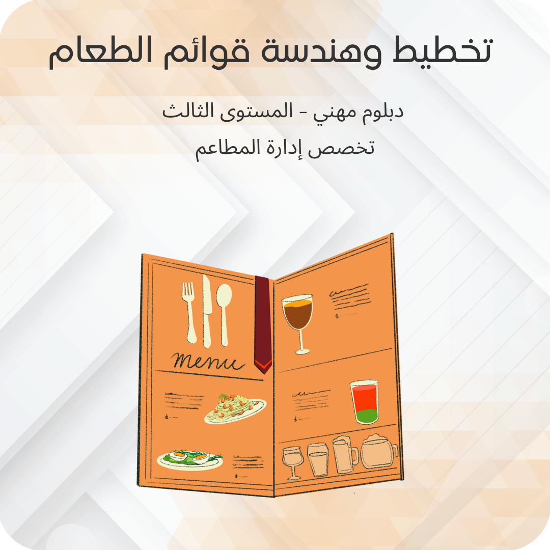 تخطيط وهندسة قوائم الطعام