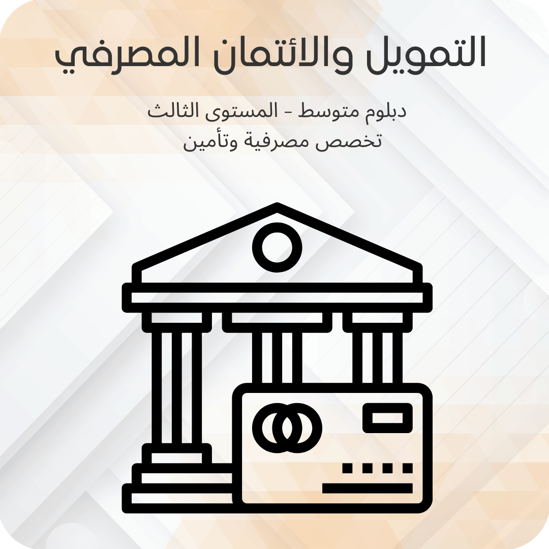 التمويل والائتمان المصرفي