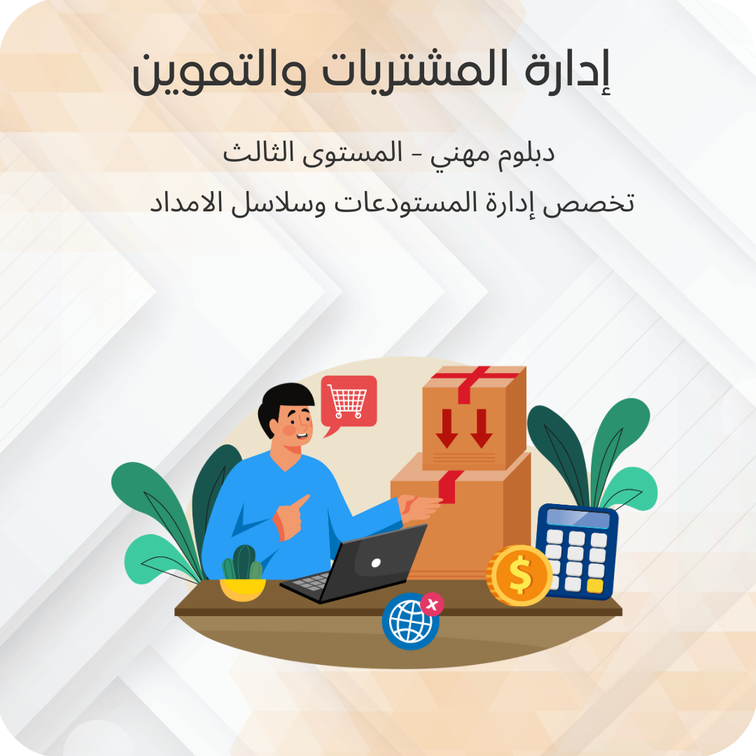 إدارة المشتريات والتموين