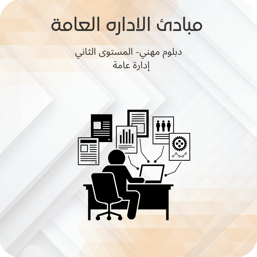 مبادئ الادارة العامة