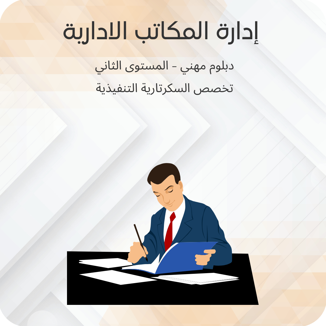 إدارة المكاتب الإدارية