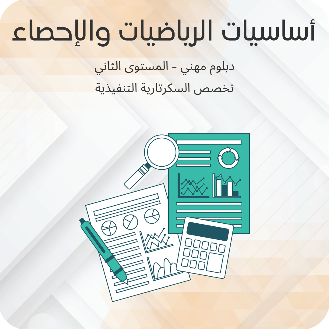 أساسيات الرياضيات والإحصاء