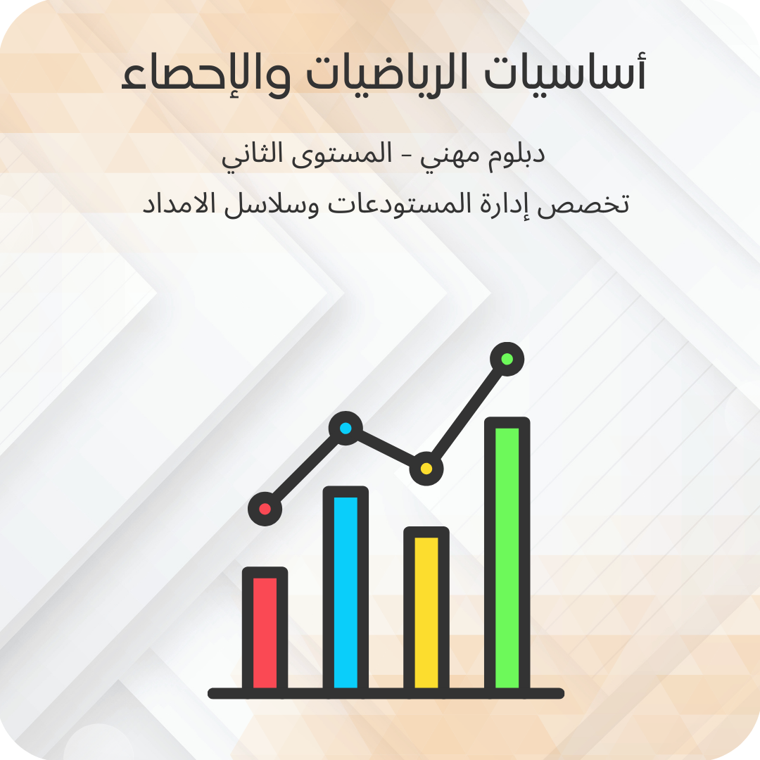 أساسيات الرياضيات والإحصاء