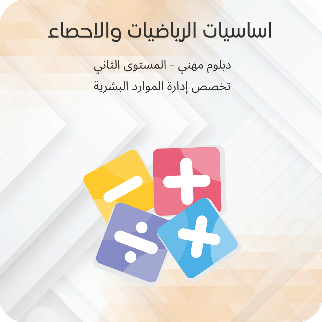 اساسيات الرياضيات والإحصاء