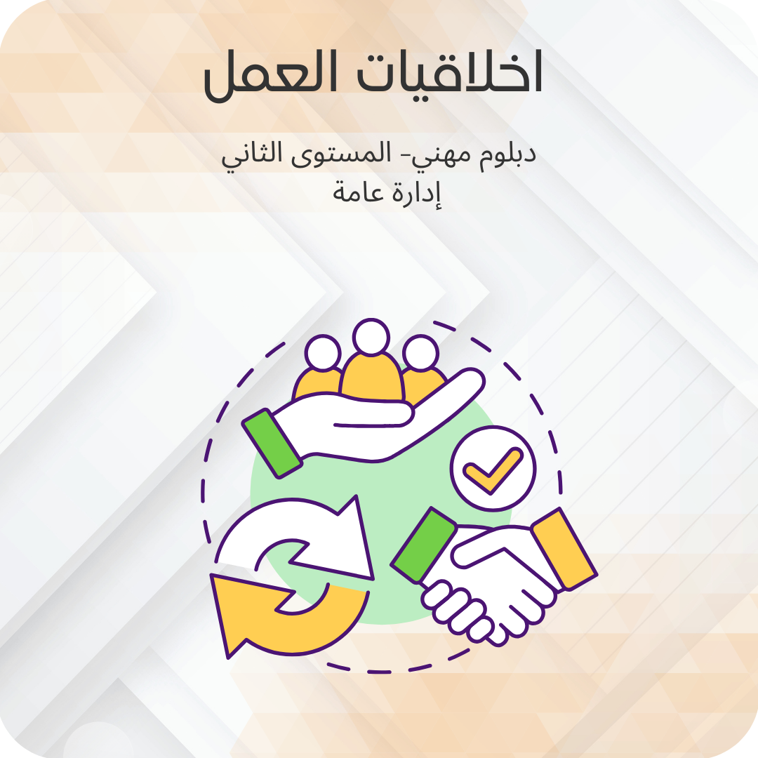 اخلاقيات العمل