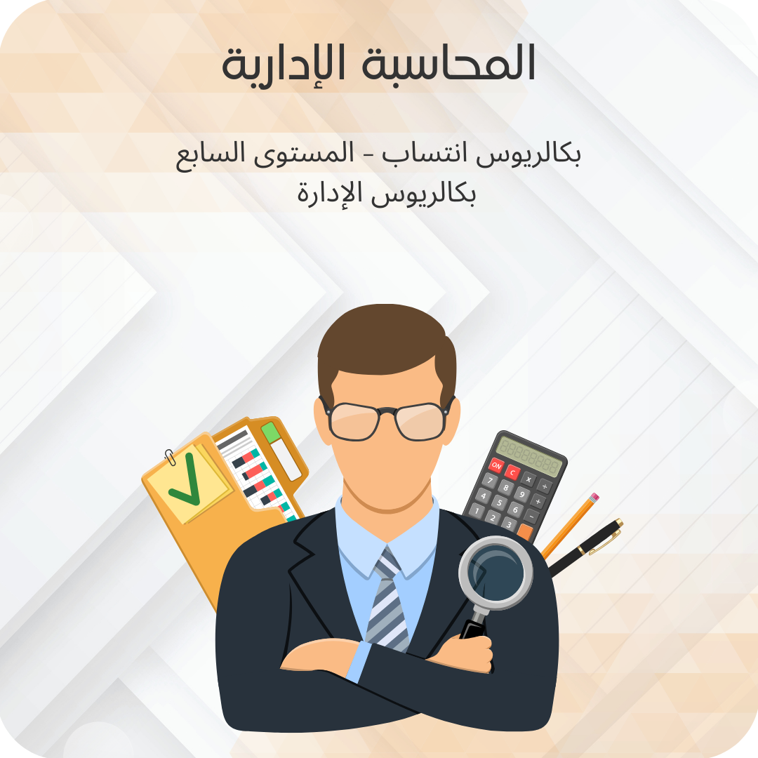 المحاسبة الإدارية