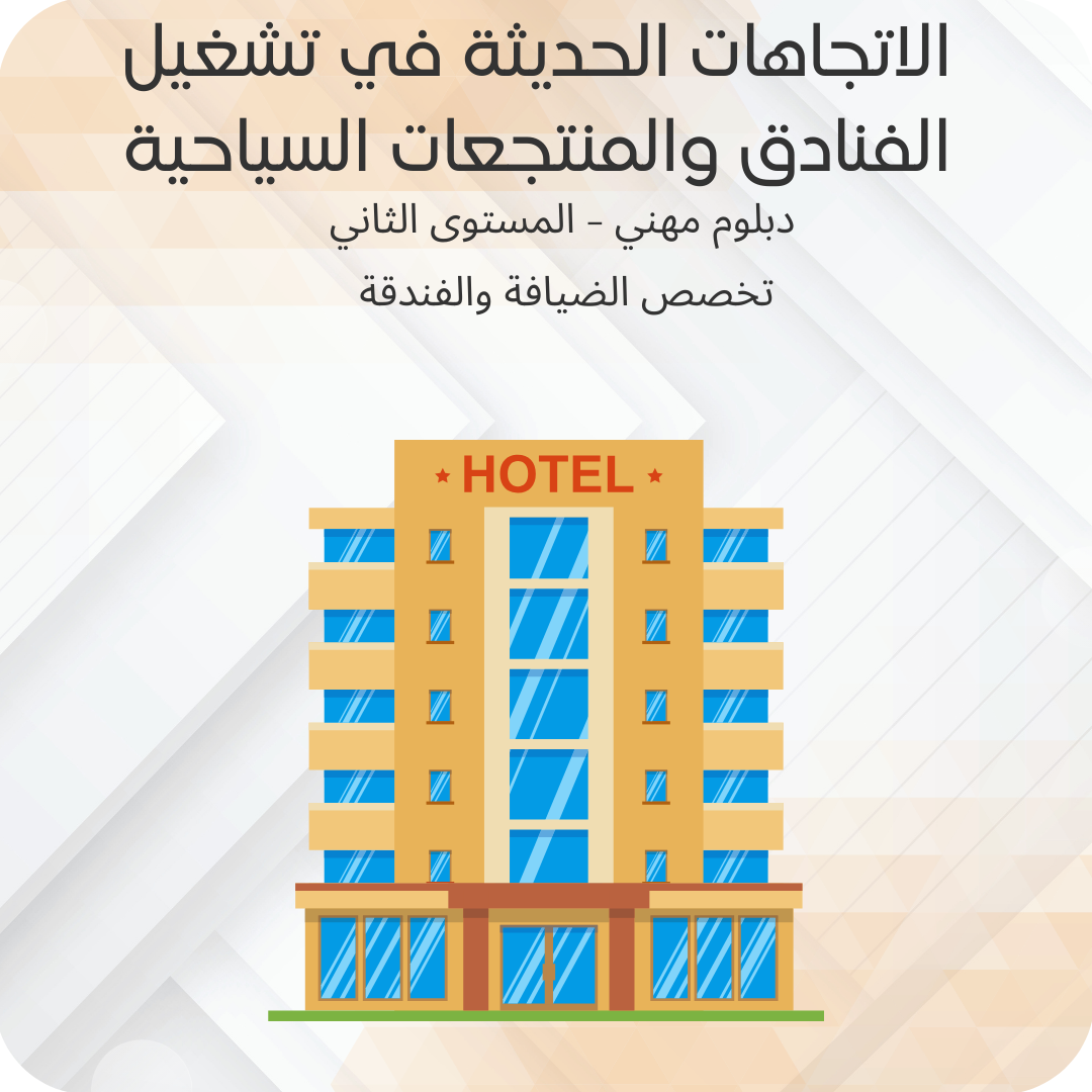 الأتجاهات الحديثة في تشغيل الفنادق والنتجعات السياحية