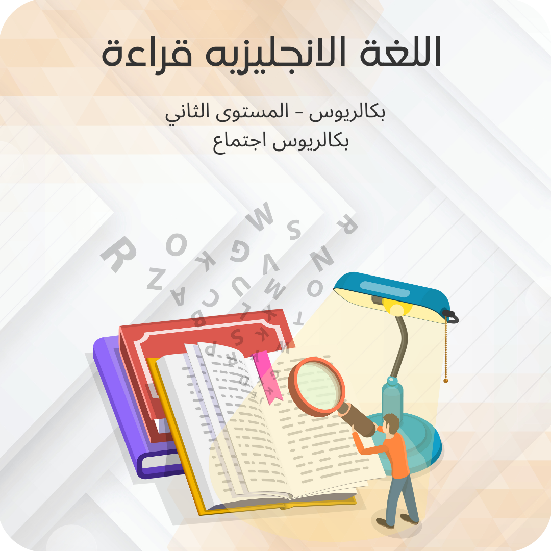 اللغة الانجليزيه قراءة