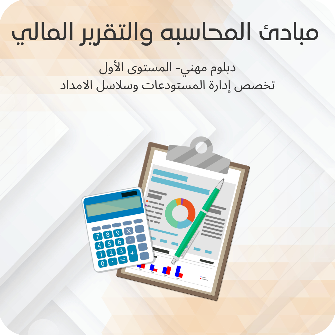 مبادئ المحاسبة والتقرير المالي