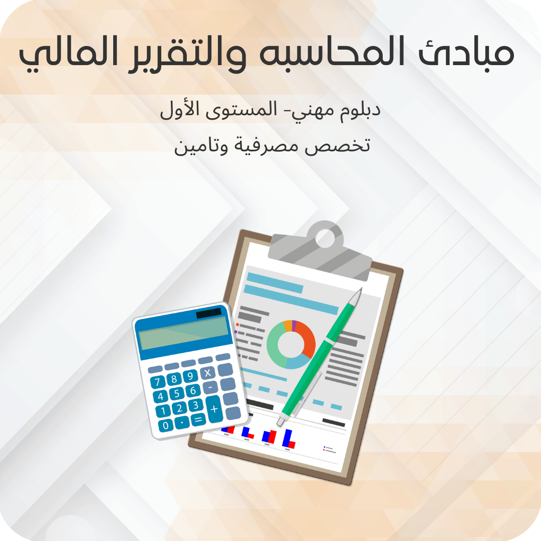 مبادئ المحاسبة والتقرير المالي