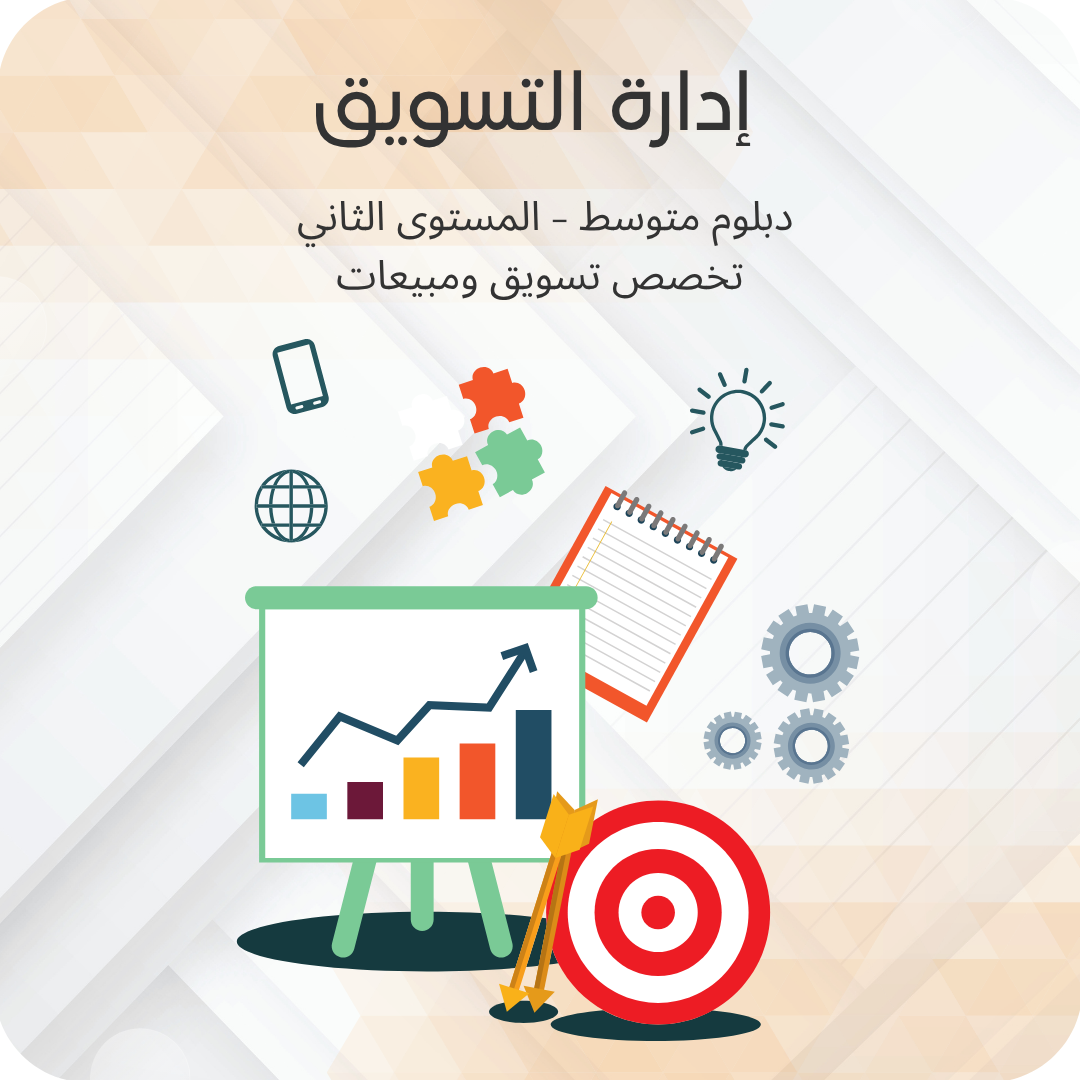 إدارة التسويق