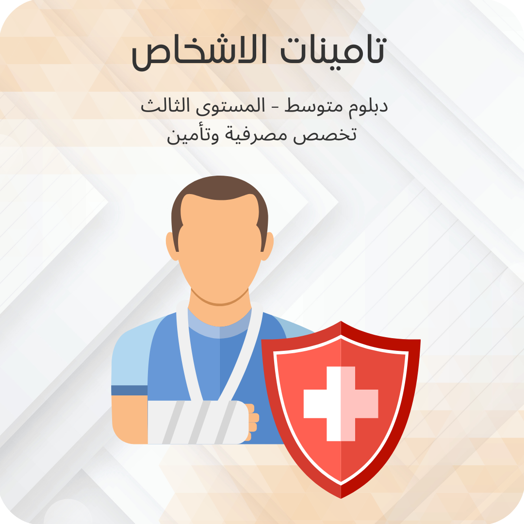 تأمينات الأشخاص