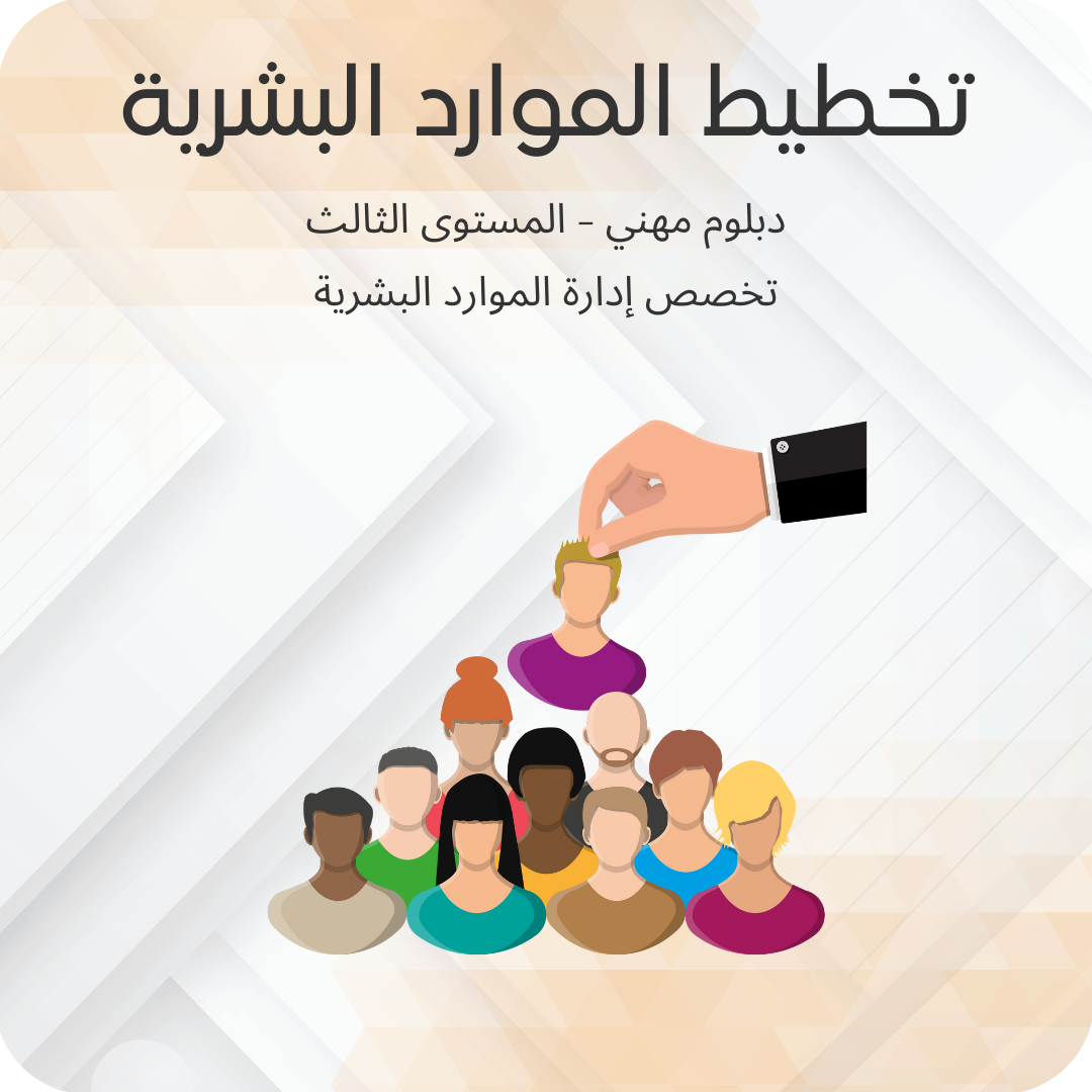 تخطيط الموارد البشرية
