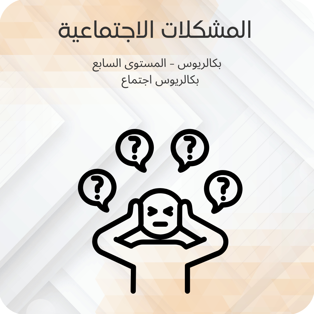 المشكلات الاجتماعية