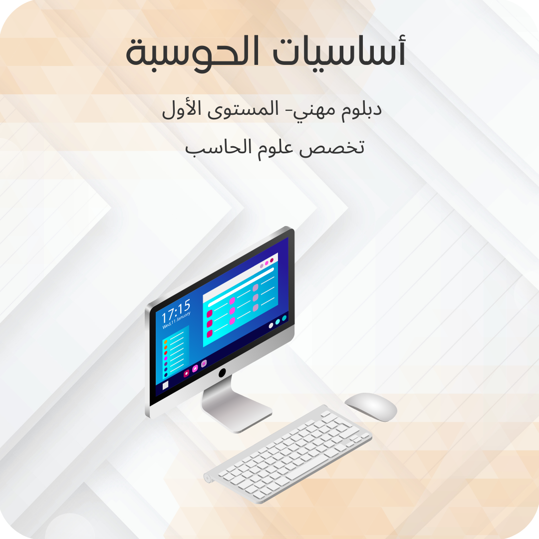 أساسيات الحوسبة