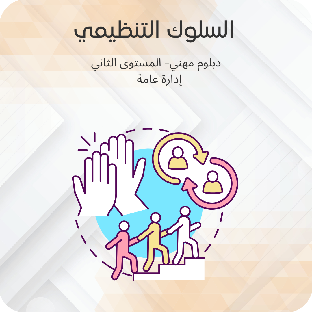 السلوك التنظيمي
