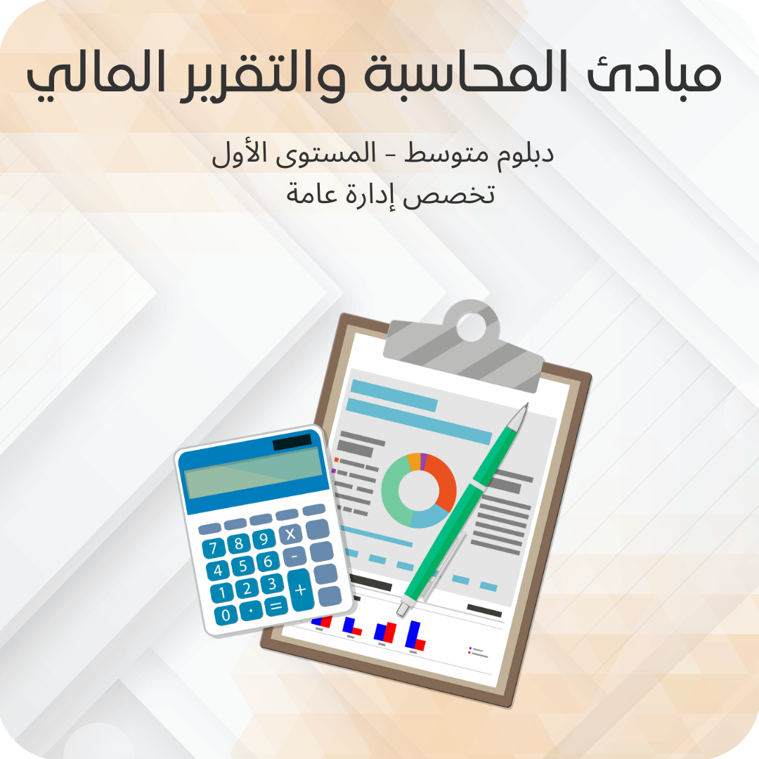 مبادئ المحاسبة والتقرير المالي