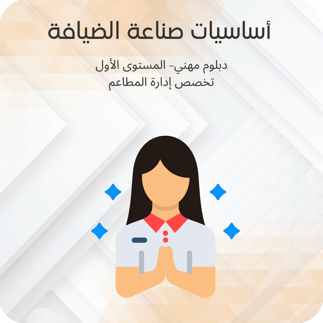 أساسيات صناعة الضيافة