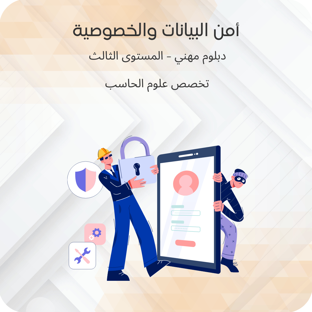 أمن البيانات والخصوصية