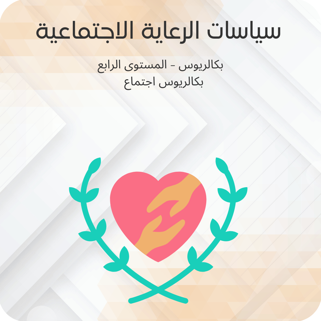 سياسات الرعاية الاجتماعية