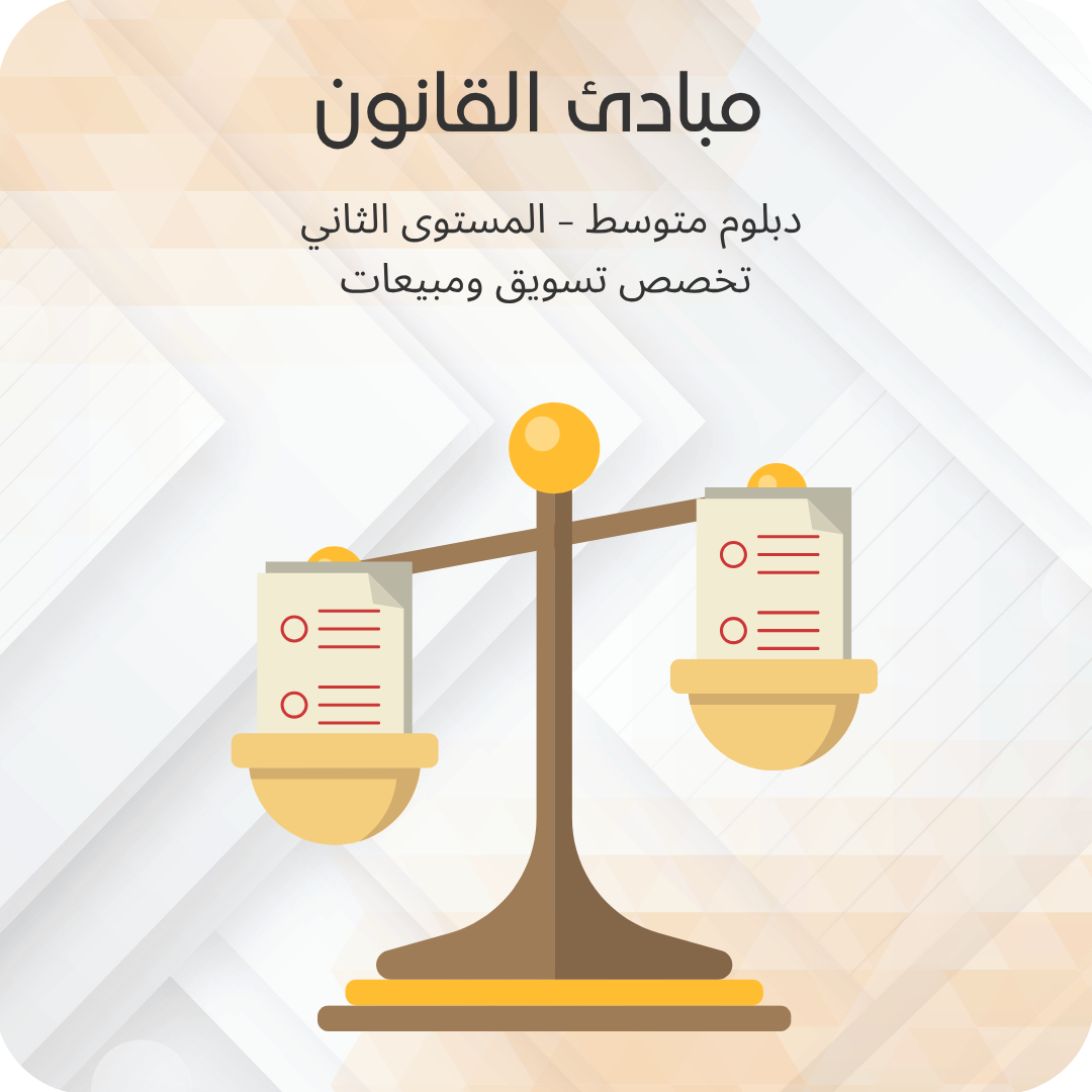 مبادئ القانون