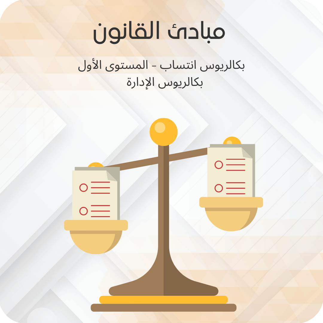 مبادئ القانون