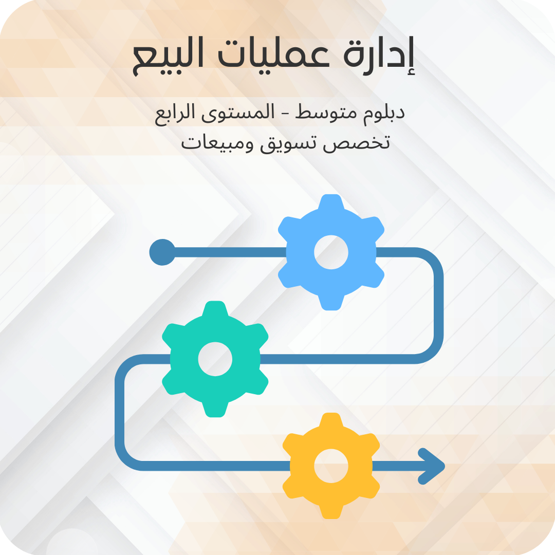 إدارة عمليات البيع