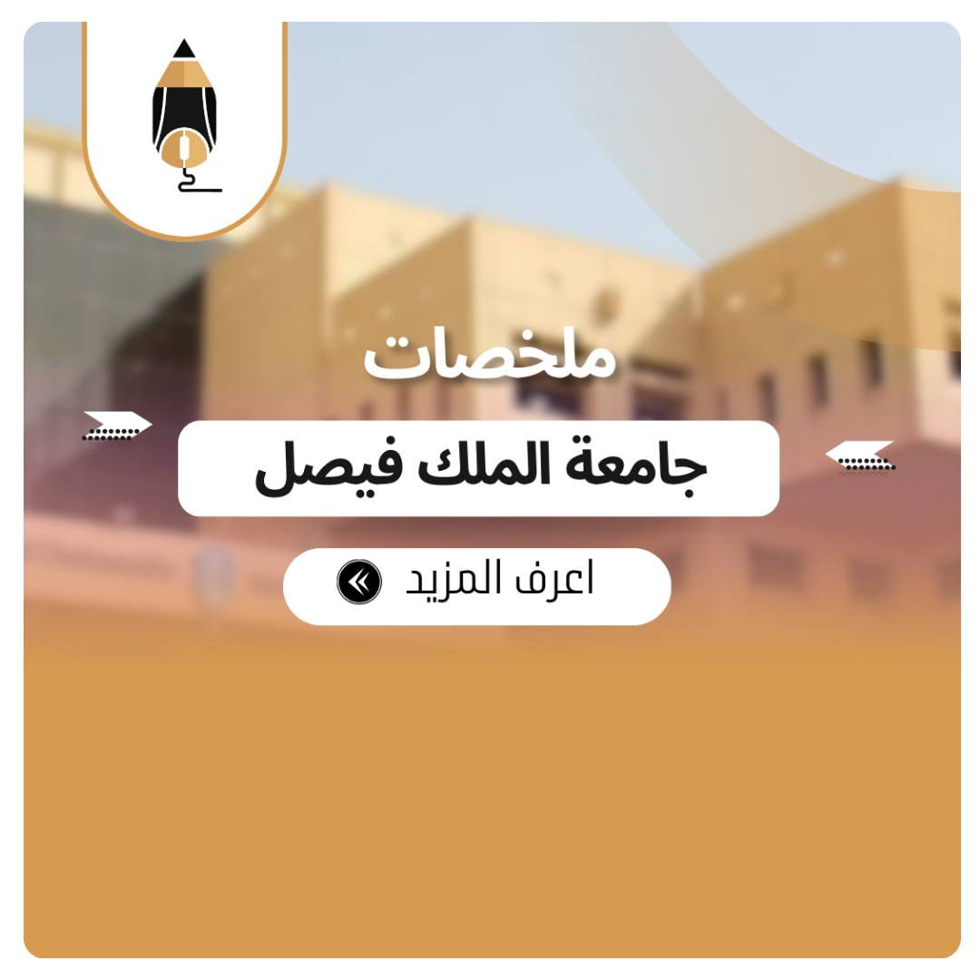 ملخصات جامعة الملك فيصل