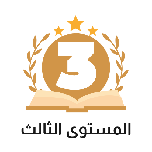 مصرفية وتامين/دبلوم مهني/المستوى الثالث