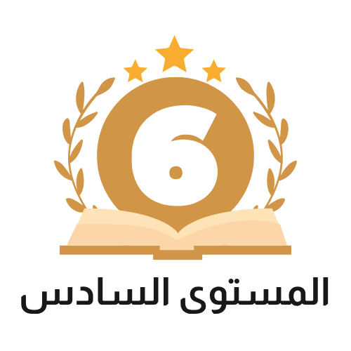 بكالريوس اجتماع/بكالريوس انتساب/المستوى السادس