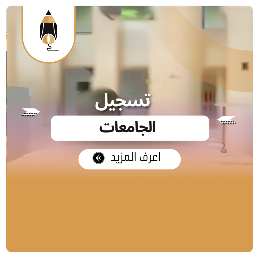 تسجيل الجامعات